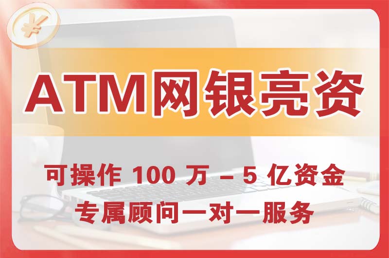 九台ATM机、网银亮资显账