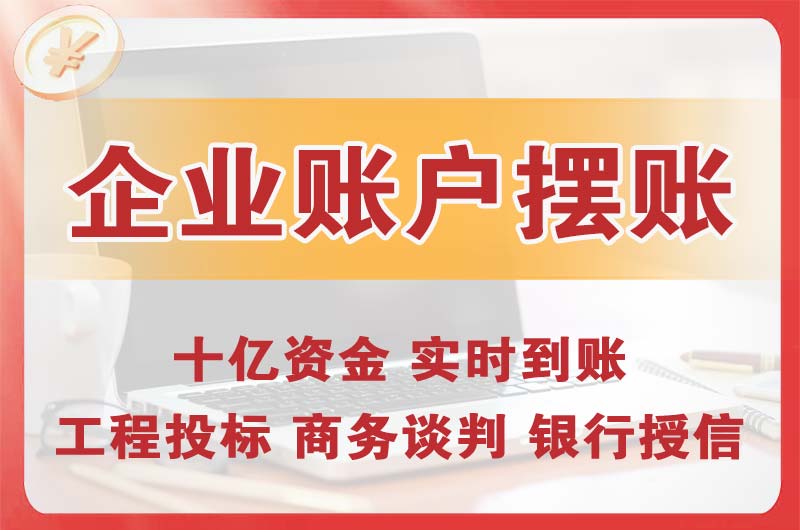 九台企业账户摆账